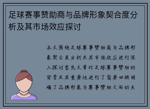足球赛事赞助商与品牌形象契合度分析及其市场效应探讨