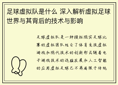 足球虚拟队是什么 深入解析虚拟足球世界与其背后的技术与影响 足球虚拟队是什么 深入解析虚拟足球世界与其背后的技术与影响