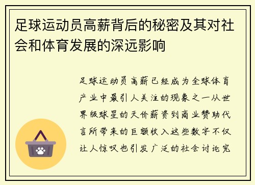 足球运动员高薪背后的秘密及其对社会和体育发展的深远影响